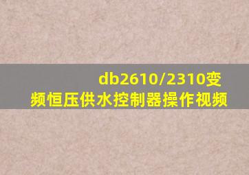 db2610/2310变频恒压供水控制器操作视频