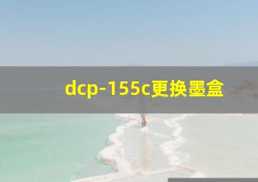 dcp-155c更换墨盒