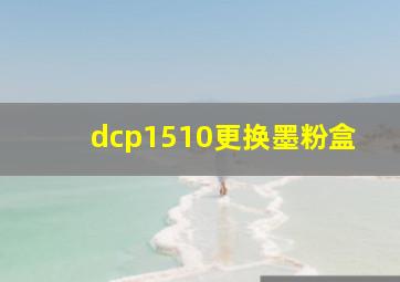 dcp1510更换墨粉盒