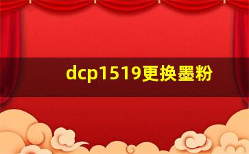 dcp1519更换墨粉