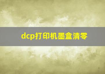 dcp打印机墨盒清零