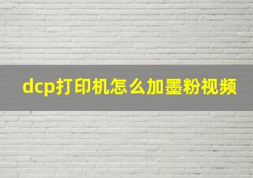 dcp打印机怎么加墨粉视频