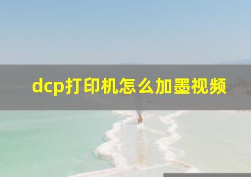 dcp打印机怎么加墨视频