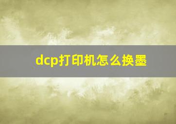 dcp打印机怎么换墨