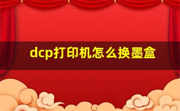 dcp打印机怎么换墨盒