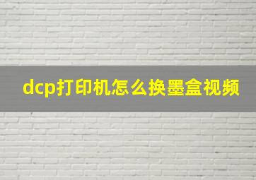 dcp打印机怎么换墨盒视频