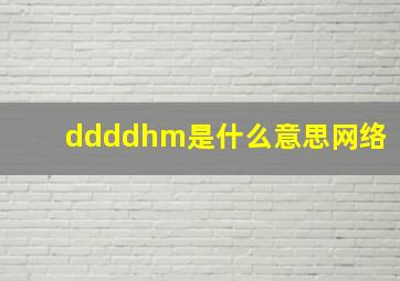 ddddhm是什么意思网络