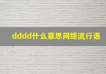 dddd什么意思网络流行语