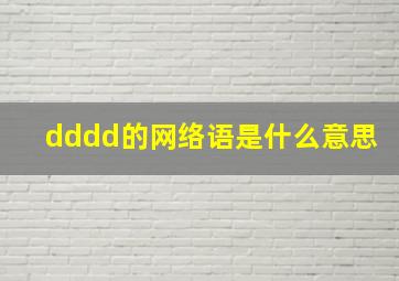 dddd的网络语是什么意思