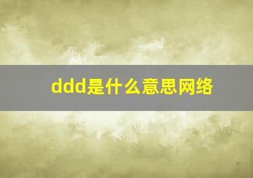 ddd是什么意思网络