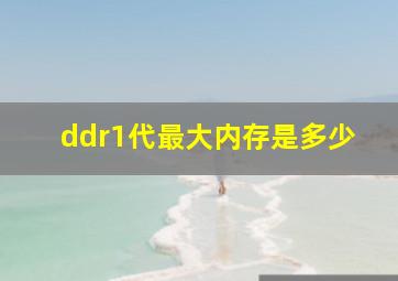 ddr1代最大内存是多少