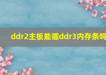 ddr2主板能插ddr3内存条吗