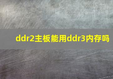 ddr2主板能用ddr3内存吗