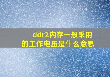 ddr2内存一般采用的工作电压是什么意思