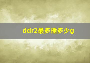 ddr2最多插多少g