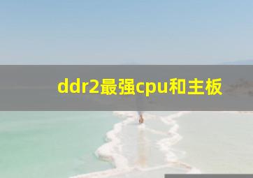 ddr2最强cpu和主板