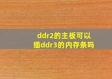 ddr2的主板可以插ddr3的内存条吗