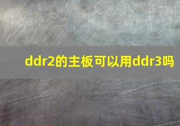 ddr2的主板可以用ddr3吗