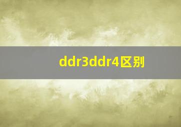 ddr3ddr4区别