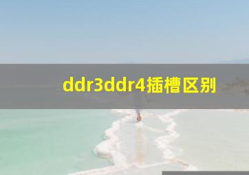 ddr3ddr4插槽区别