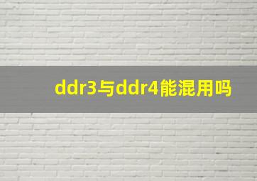 ddr3与ddr4能混用吗