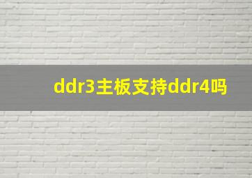 ddr3主板支持ddr4吗