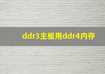 ddr3主板用ddr4内存