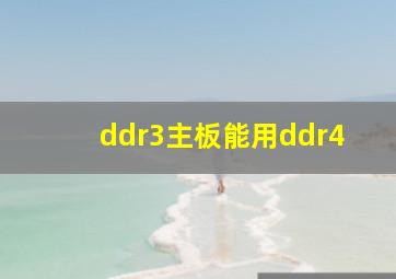 ddr3主板能用ddr4