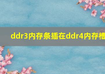 ddr3内存条插在ddr4内存槽