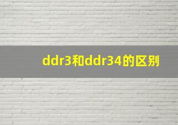 ddr3和ddr34的区别