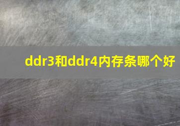 ddr3和ddr4内存条哪个好