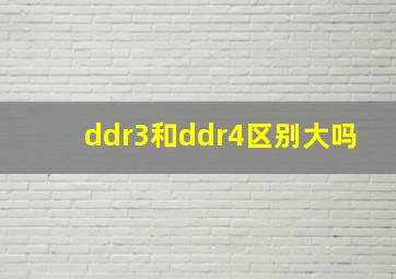 ddr3和ddr4区别大吗