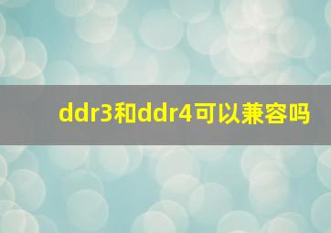 ddr3和ddr4可以兼容吗