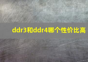 ddr3和ddr4哪个性价比高