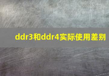 ddr3和ddr4实际使用差别