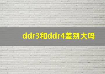 ddr3和ddr4差别大吗