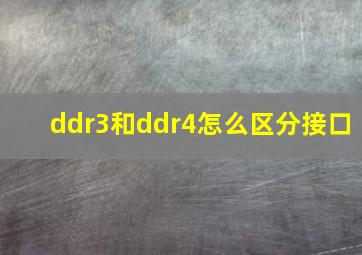 ddr3和ddr4怎么区分接口