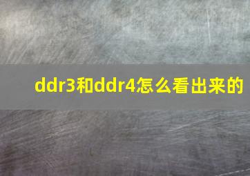 ddr3和ddr4怎么看出来的