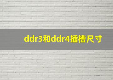 ddr3和ddr4插槽尺寸