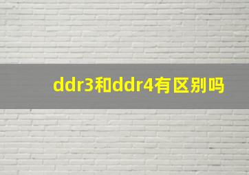 ddr3和ddr4有区别吗