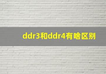 ddr3和ddr4有啥区别