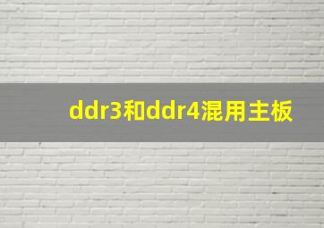 ddr3和ddr4混用主板