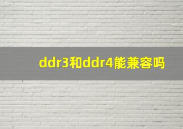 ddr3和ddr4能兼容吗