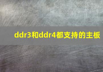 ddr3和ddr4都支持的主板