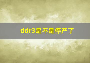 ddr3是不是停产了