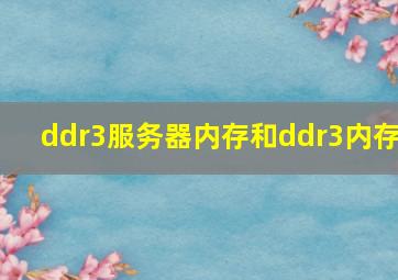 ddr3服务器内存和ddr3内存