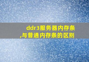 ddr3服务器内存条,与普通内存条的区别