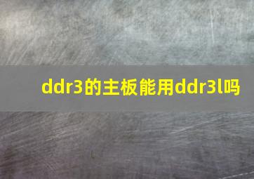 ddr3的主板能用ddr3l吗