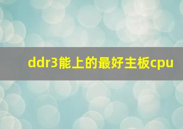 ddr3能上的最好主板cpu