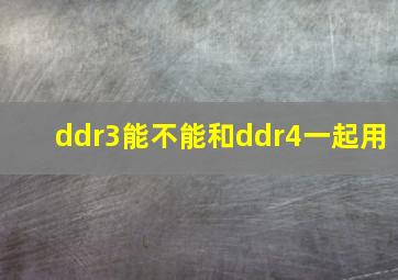 ddr3能不能和ddr4一起用